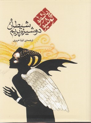 شیطان و دوشیزه پریم(جیبی)
