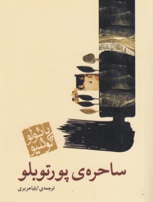 ساحره ی پورتوبلو (جیبی)