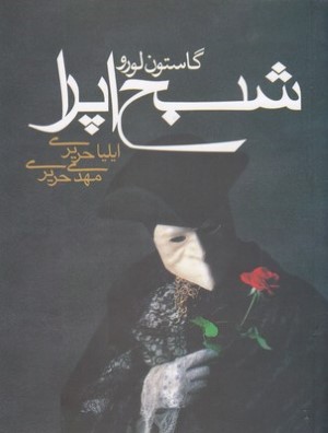 شبح اپرا 
