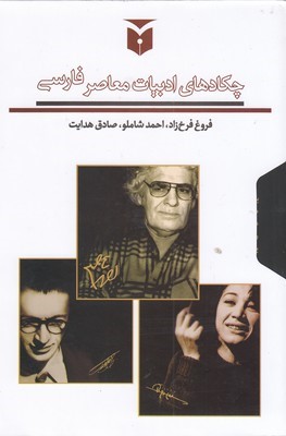 مجموعه چکادهای ادبیات معاصر فارسی (3 جلدی با قاب)