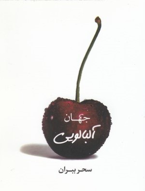 جهان آلبالویی