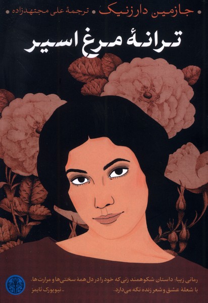ترانه مرغ اسیر