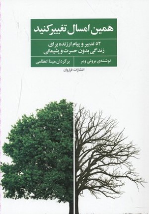 همین امسال تغییر کنید