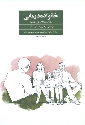 خانواده درمانی (یکصد نکته و فن کلیدی)