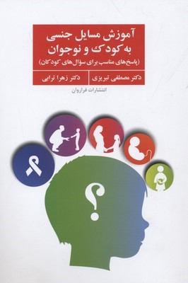 آموزش مسایل جنسی به کودک و نوجوان