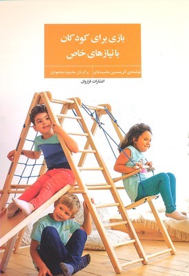 بازی برای کودکان با نیازهای خاص