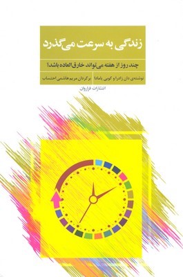 زندگی به سرعت می گذرد