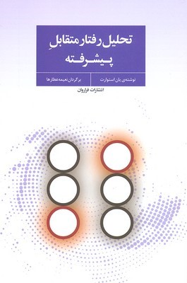 تحلیل رفتار متقابل پیشرفته