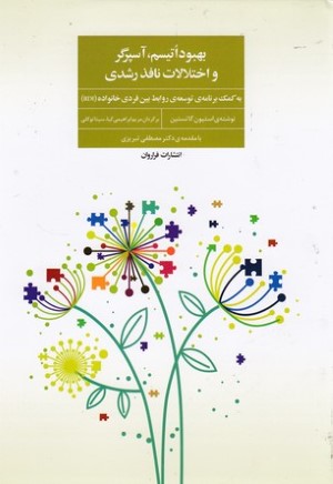 بهبود اتیسم آسپرگر و اختلالات نافذ رشدی (به کمک برنامه رشد روابط بین فردی خانواده RDI)