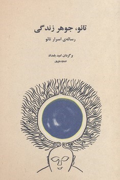 تائو جوهر زندگی (رساله اسرار تائو)