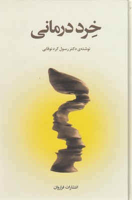 خرد درمانی