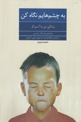 به چشم هایم نگاه کن