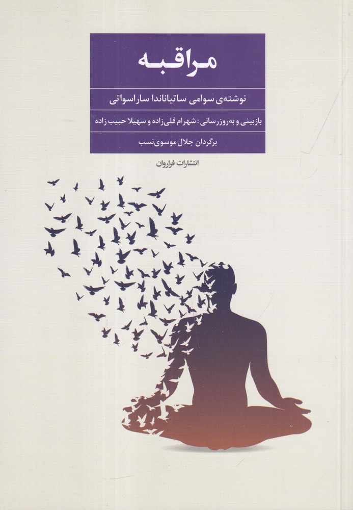 مراقبه