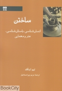 ساختن (انسان شناسی باستان شناسی هنر و معماری)