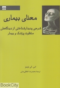 معنای بیماری