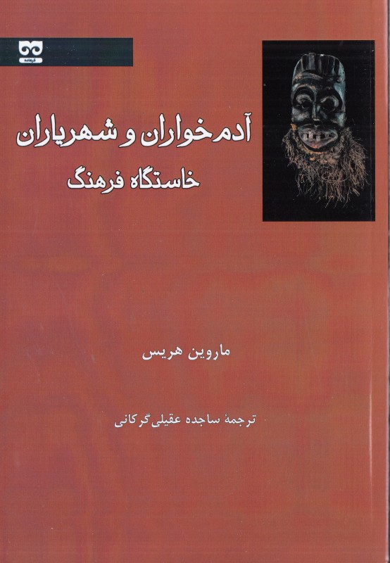 آدم خواران و شهریاران (خاستگاه فرهنگ)