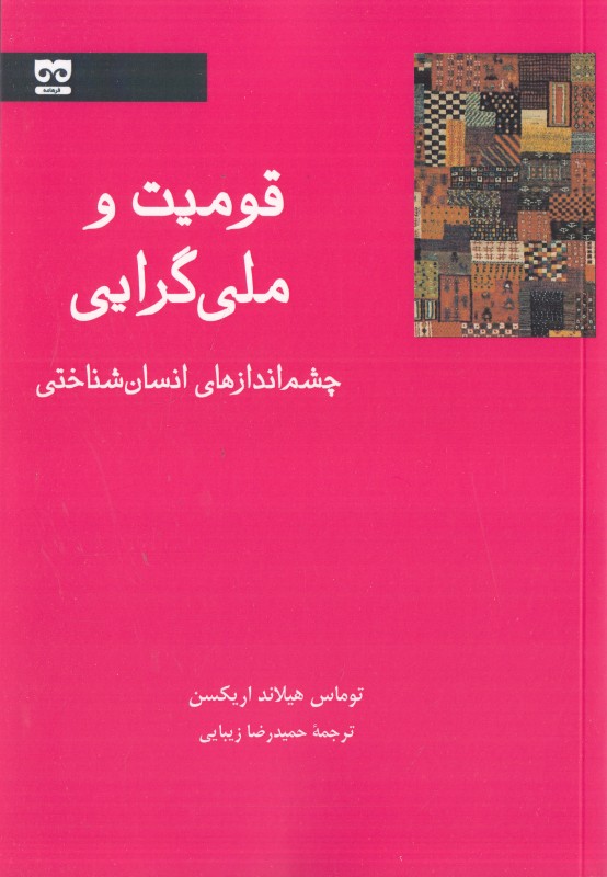 قومیت و ملی گرایی (چشم اندازهای انسان شناختی)