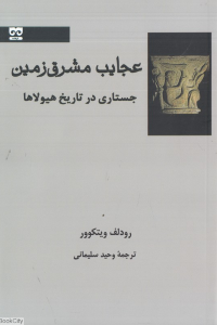 عجایب مشرق زمین (جستاری در تاریخ هیولاها)