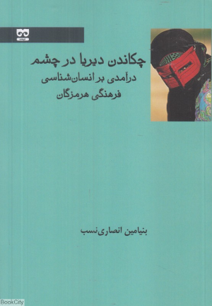 چکاندن دیریا در چشم (درآمدی بر انسان شناسی فرهنگی هرمزگان)