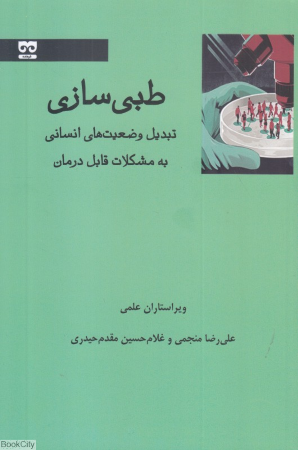 طبی سازی (تبدیل وضعیت های انسانی به مشکلات قابل درمان)