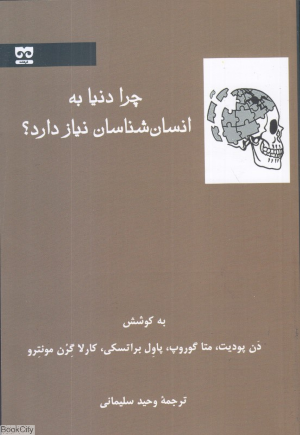 چرا دنیا به انسان شناسان نیاز دارد