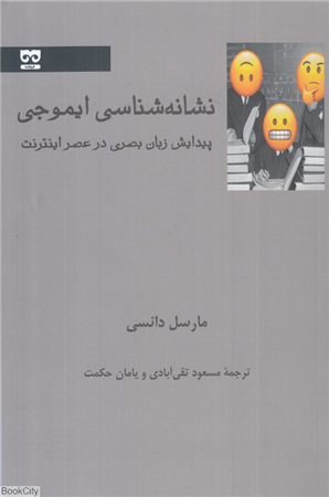 نشانه شناسی ایموجی (پیدایش زبان بصری در عصر اینترنت)