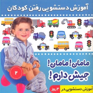 مامان مامان جیش دارم 2 