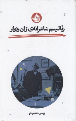 رئالیسم شاعرانه ژان رنوار