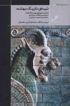 نیمه تاریک بهشت (مذهب امپراتوری و شکنجه)
