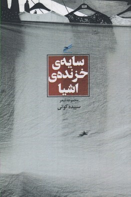 سایه ی خزنده ی اشیا(حکمت کلمه) *