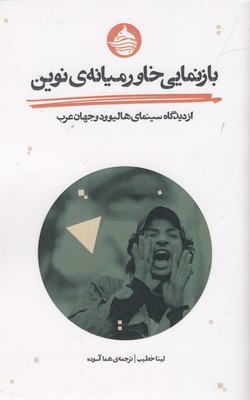 بازنمایی خاورمیانه نوین (از دیدگاه سینمای هالیوود و جهان عرب)