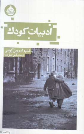 ادبیات کودک (حکمت کلمه)