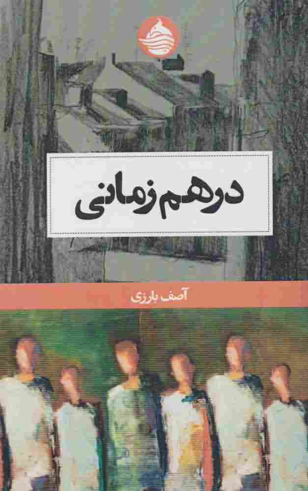 درهم زمانی