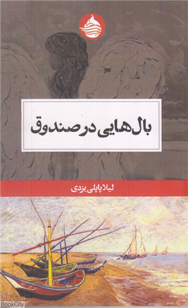 بال هایی در صندوق