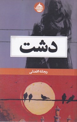 دشت