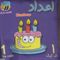 اعداد کیک (کتاب پارچه ای)
