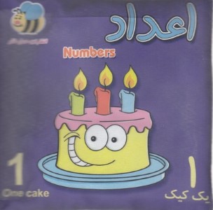 کتاب پارچه ایاعداد کیک  