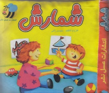 شمارش (کتاب پارچه ای)