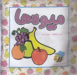 کتاب پارچه ایمیوه ها 