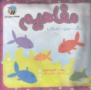 مفاهیم (رنگ بدن اشکال) (کتاب پارچه ای) (تصویرگر استیلا باگوت)