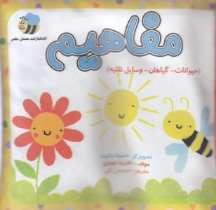 مفاهیم (حیوانات گیاهان وسایل نقلیه) (کتاب پارچه ای) (تصویرگر استیلا باگوت)