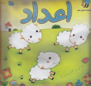 اعداد (کتاب پارچه ای)