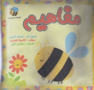 مفاهیم (کتاب پارچه ای) (تصویرگر استیلا باگوت)