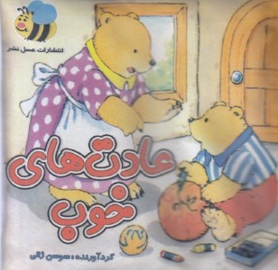 عادت های خوب (کتاب پارچه ای)
