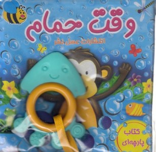 وقت حمام (کتاب پارچه ای)