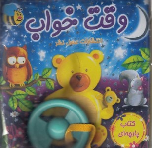 وقت خواب (کتاب پارچه ای)