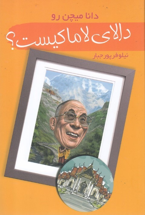 دالای لاما کیست