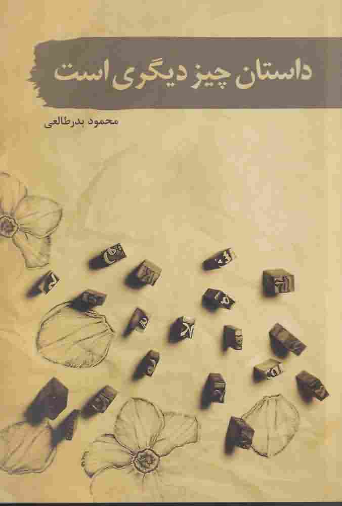 داستان چیز دیگری است