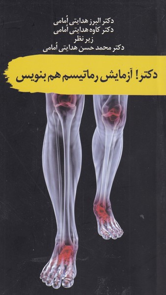 دکتر آزمایش روماتیسم هم بنویس