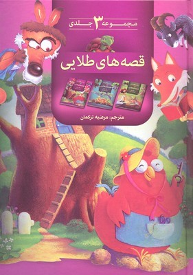 مجموعه 3 جلدی قصه های طلایی  